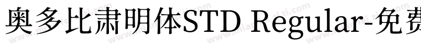 奥多比肃明体STD Regular字体转换